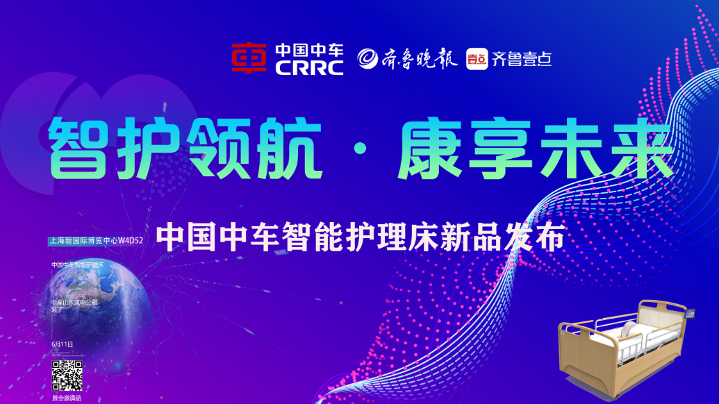 “智护领航，康享未来”中国中车智能护理床新品宣传片重磅发布！