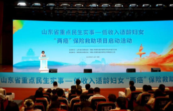 山东省重点民生实事低收入适龄妇女“两癌”保险救助项目聊城启动