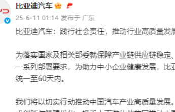 比亚迪等车企账期统一至60天：一场行业反内卷的“纠偏”之举