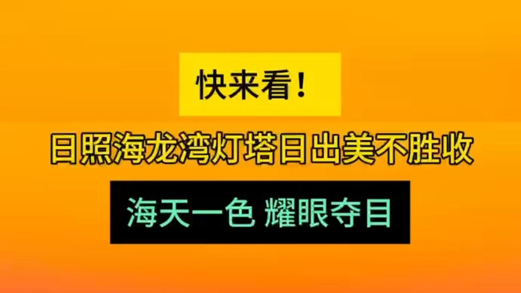 天气情报站|日照海龙湾灯塔日出美不胜收，海天一色耀眼夺目！