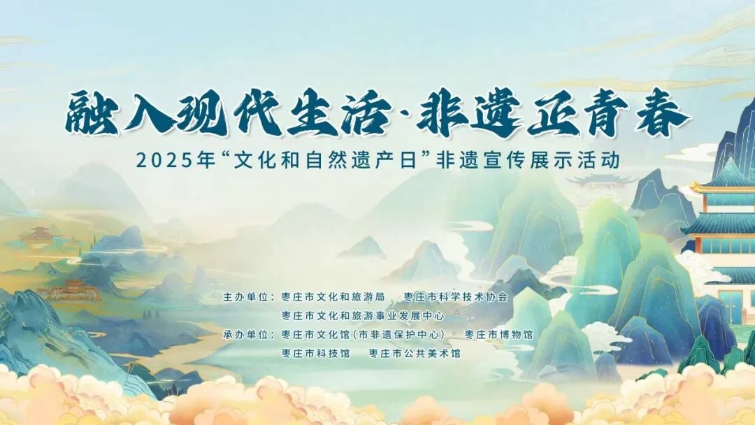 枣庄非遗「潮」玩指南：千年文脉焕新登场，邀你解锁 N 种惊喜