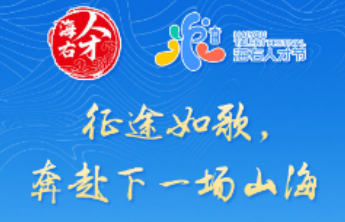 征途如歌，奔赴下一场山海——“海右人才日”致天下英才的一封信