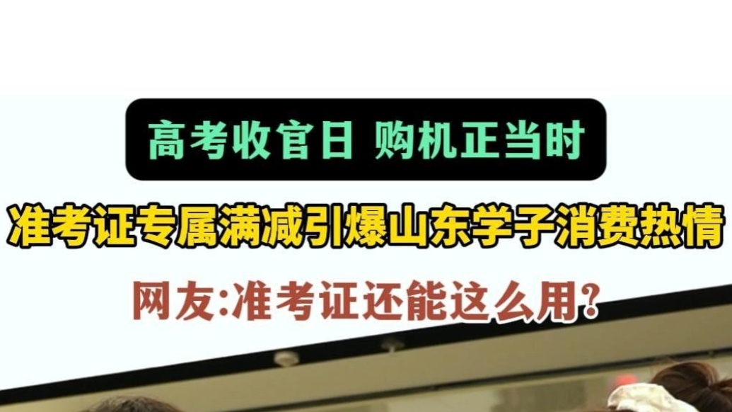 果然视频|华为推出准考证专属满减，引爆山东学子消费热情