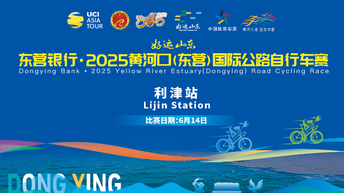 直播|2025黄河口（东营）国际公路自行车赛（利津站）