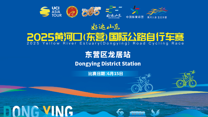 直播|2025黄河口（东营）国际公路自行车赛（东营区龙居站）