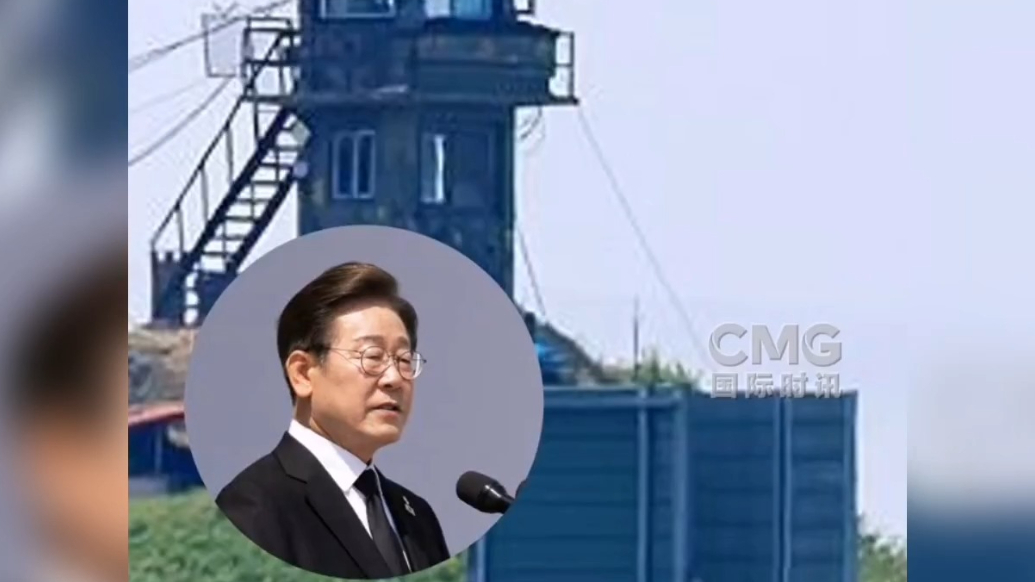 果然视频·看天下|李在明下令停止对朝扩音喊话