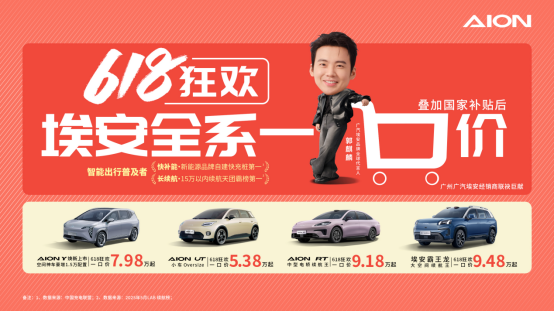 5.38万开走埃安爆款？618“一口价”开启！