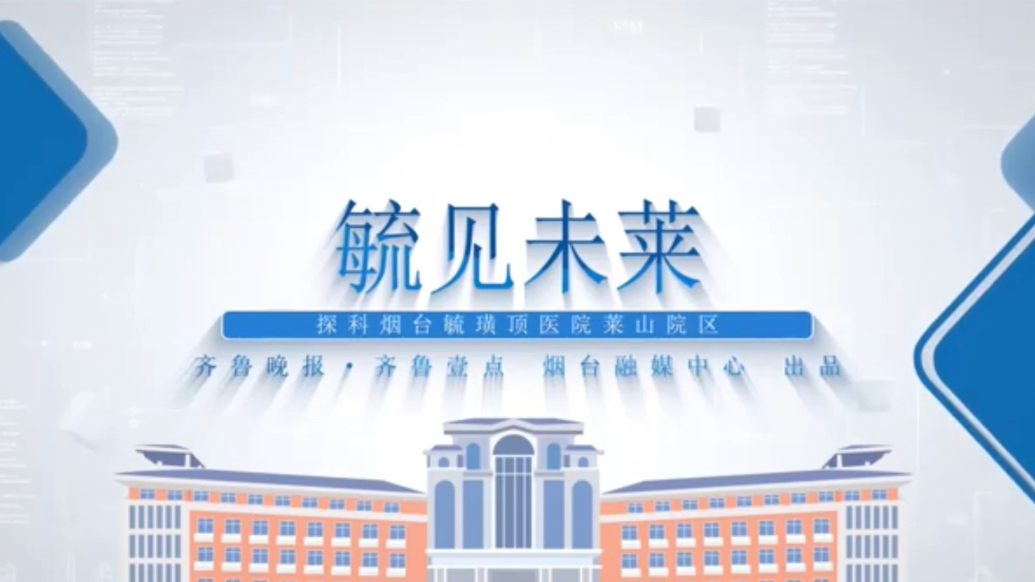 毓见未莱|探科毓璜顶医院莱山院区之介入放射科