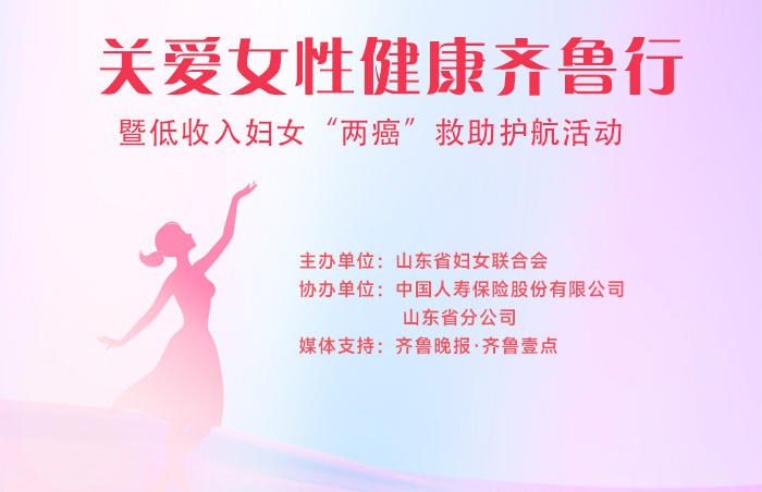 人民健康是中国式现代化的重要标志,妇女健康更是全民健康的基石。为切实关爱女性健康,加大低收入 “两癌” 患病妇女的帮扶力度,营造全社会共同关心女性健康的良好氛围,由山东省妇女联合会主办、中国人寿保险股份有限公司山东省分公司协办,并在齐鲁晚报・齐鲁壹点媒体支持下,关爱女性健康齐鲁行暨低收入妇女 “两癌” 救助护航系列活动正式启动。