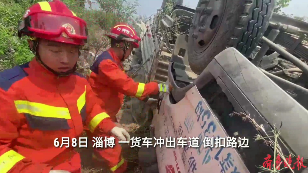 果然视频|货车失控倒扣路边，消防员破拆救出被困者