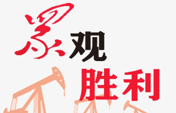 胜利井下作业公司压裂技术取得新突破