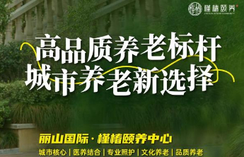 槿椿颐养中心迎来入住热潮，解码城市养老标杆为何备受青睐