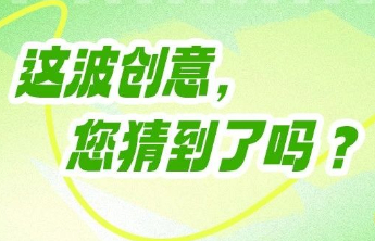 这波创意，您猜到了吗？福彩公益创意征集活动进行中！