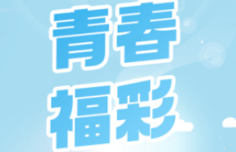 【青春福彩】这届年轻人玩公益有多“潮”？