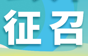 【公开征召】2025年济南福彩销售网点公开征召公告