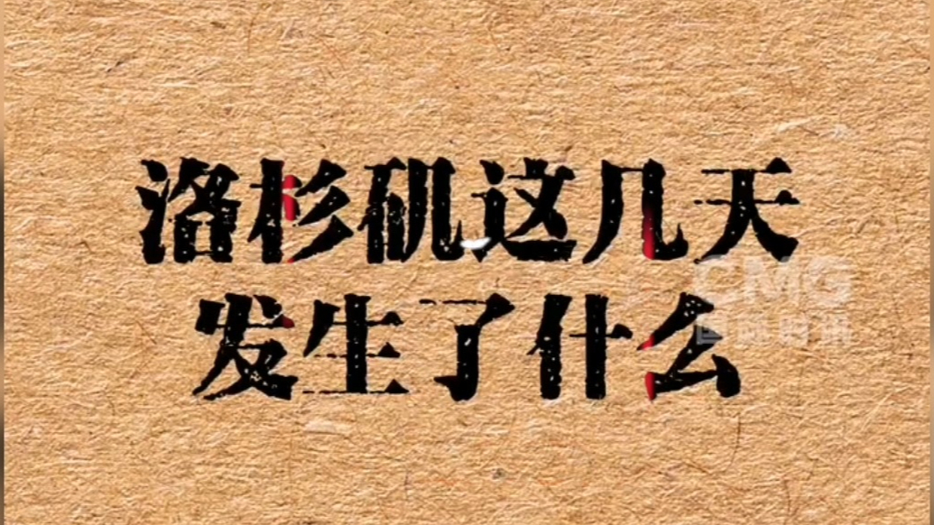 果然视频·看天下|260秒看“洛杉矶之乱”