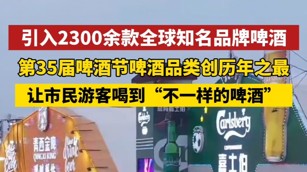 果然视频丨创历年之最！青岛国际啤酒节今年引入2300余款啤酒