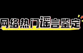 “0添加”食品真的无添加？谣言
