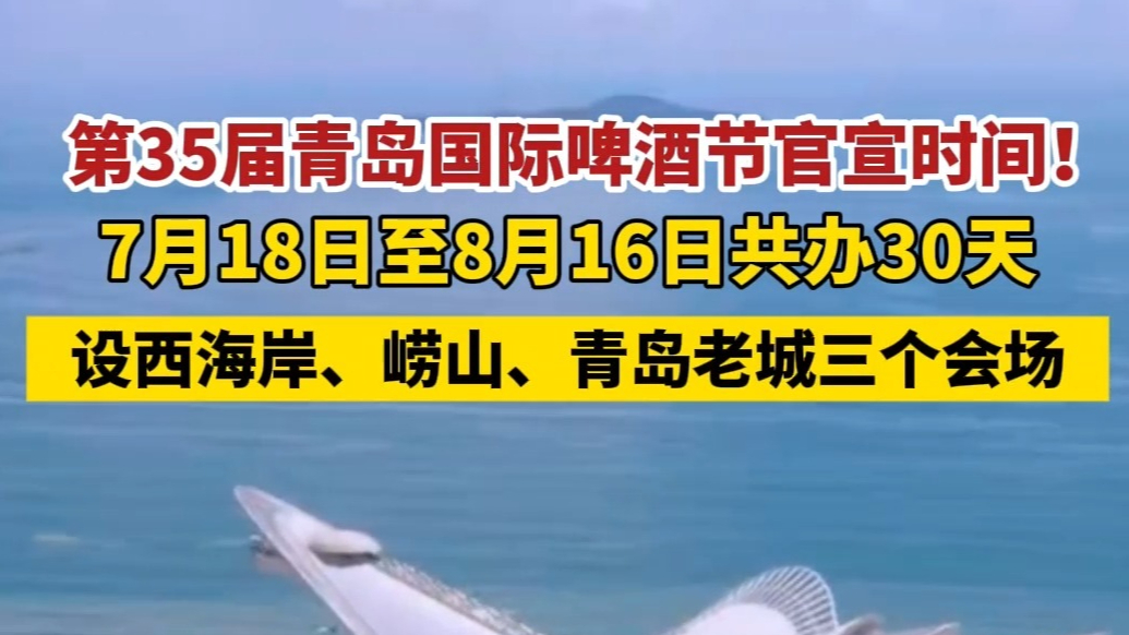 果然视频丨第35届青岛国际啤酒节7月18日开幕，为期30天