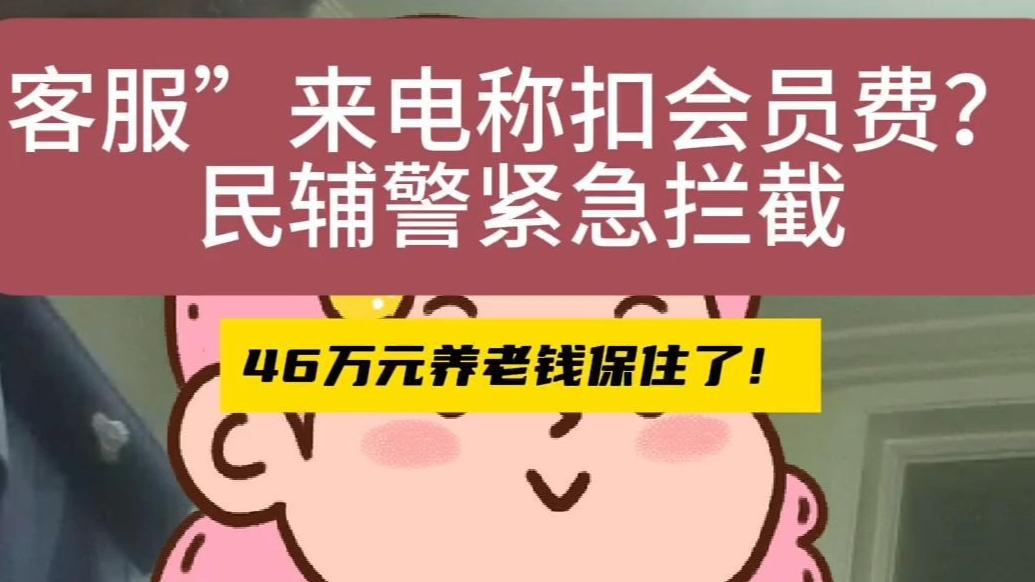 果然视频丨客服”来电称扣会员费？ 民辅警紧急拦截