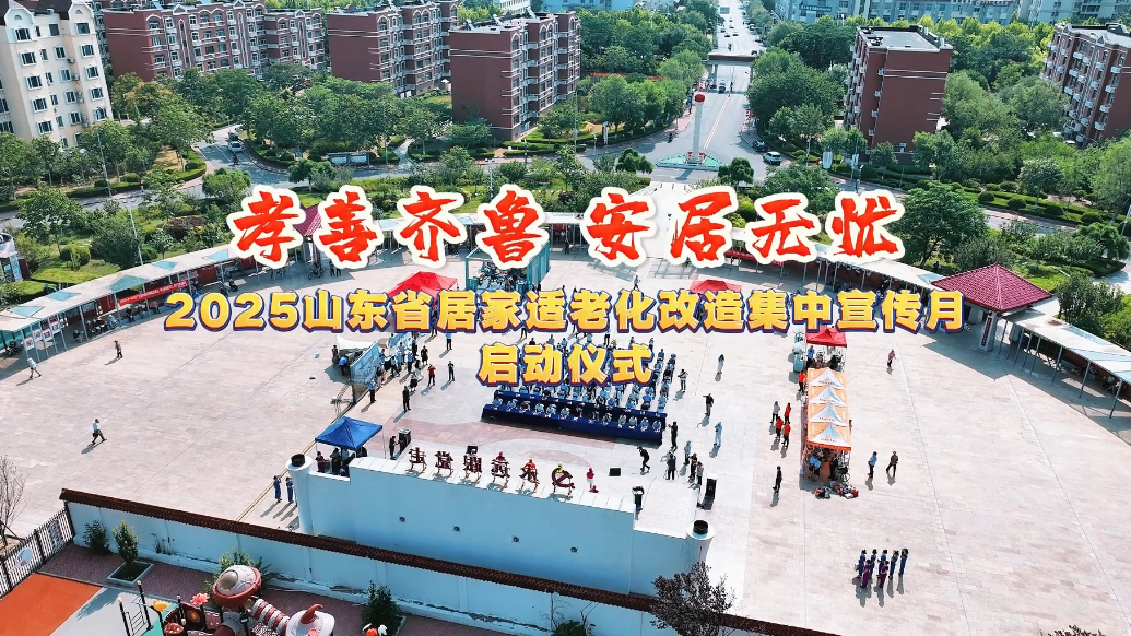 2025山东省居家适老化改造集中宣传月正式启动