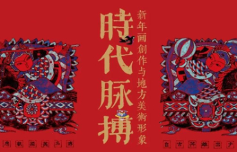 30名青年策展人拟获文旅部扶持，潍坊首次入围