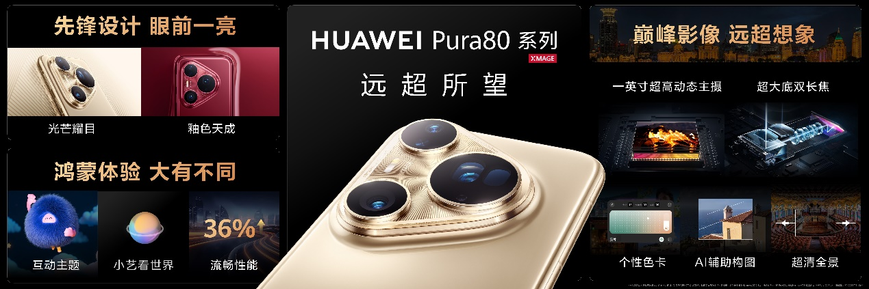 华为Pura 80系列及全场景新品发布会盛大举行