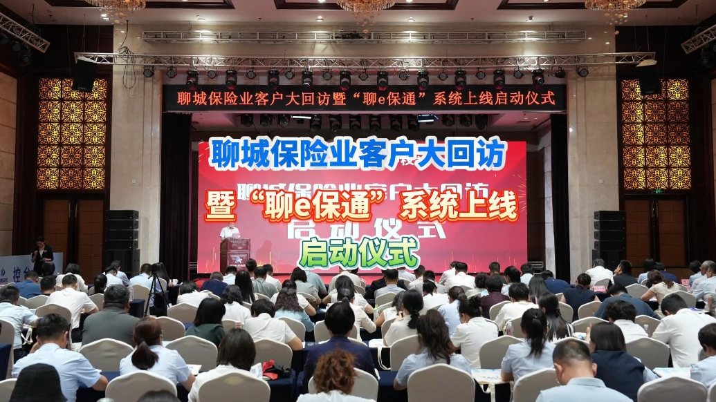 果然视频丨聊城保险业客户大回访暨“聊e保通”回访系统上线启动