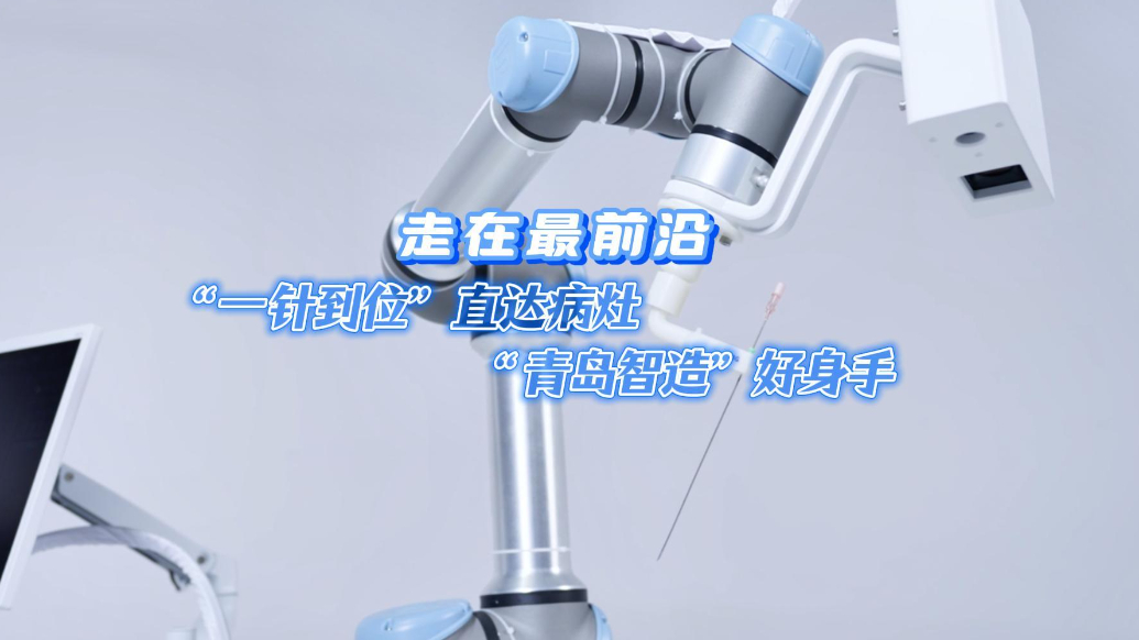 走在最前沿丨“一针到位”直达病灶，“青岛智造”好身手