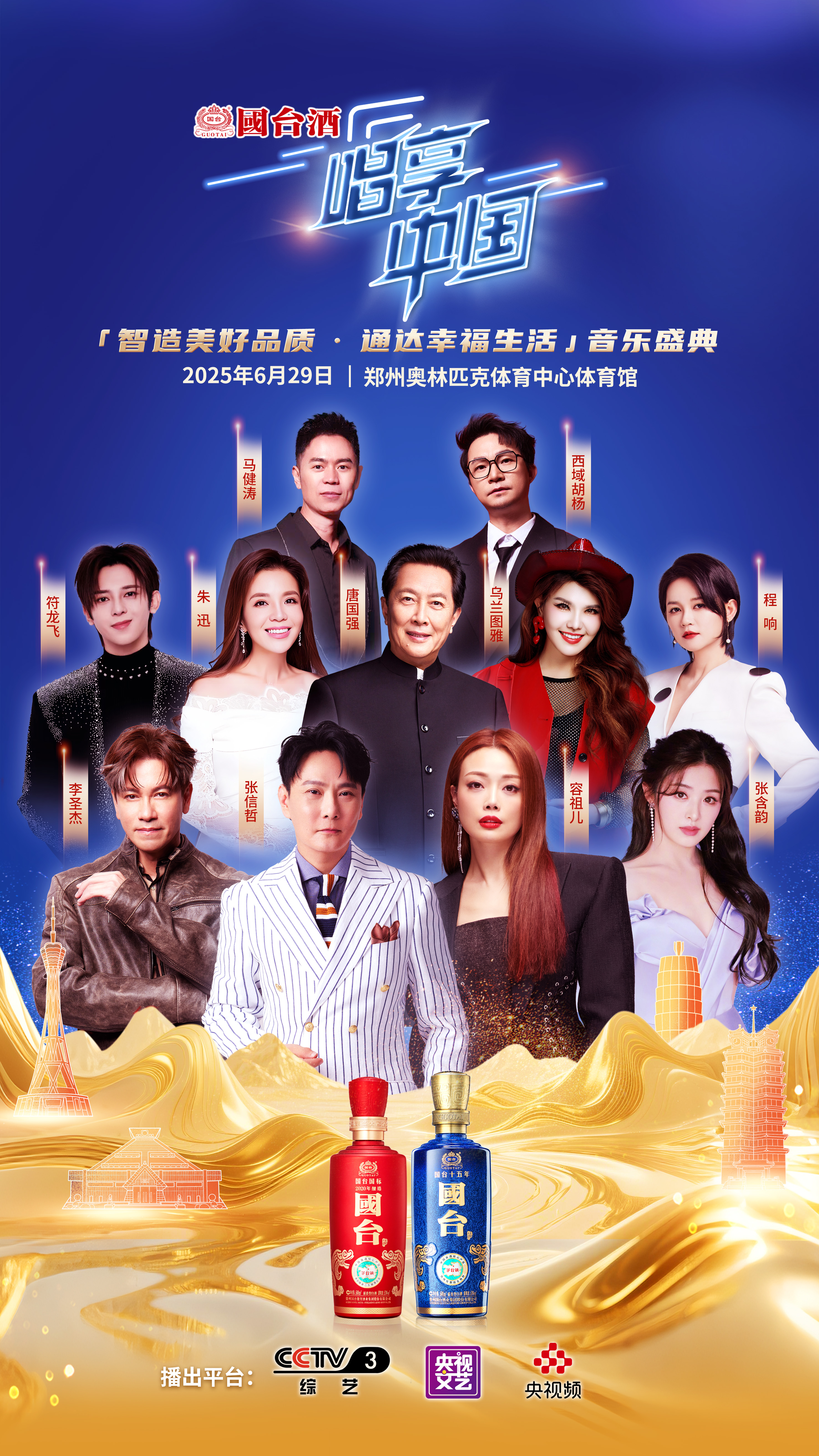 国台酒冠名央视“唱享中国——智造好品质，通达美生活”音乐盛典
