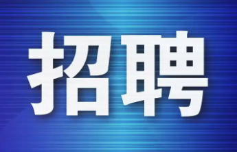 周六上午，“选择济南 共赢未来”高校毕业生专场招聘等你来