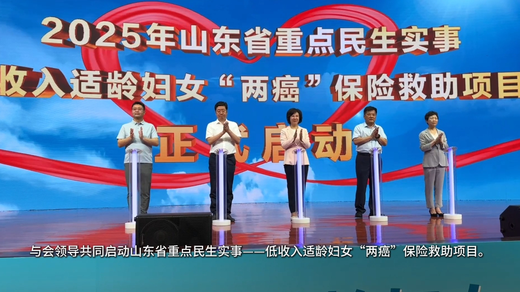 山东省重点民生实事低收入适龄妇女“两癌”保险救助项目成功启动