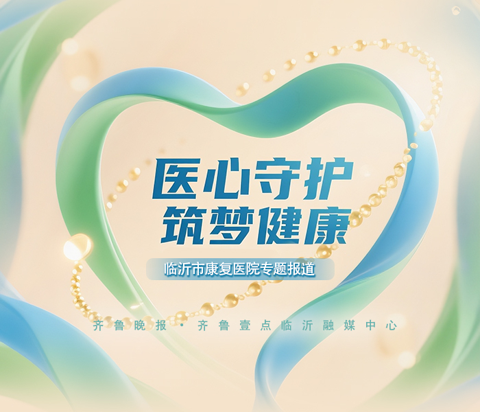 临沂市康复医院在康复方面形成了自己的特色和优势。围绕残疾人群体的脑瘫、孤独症、脑卒中、脑外伤、脊髓损伤、骨关节损伤、白内障复明、肿瘤康复及全年龄段人群疼痛康复等，为患者开展系统、科学、全面的康复治疗。可满足残疾人辅助需求，提供助视器验配服务，为残疾人安装假肢、适配矫形，充分满足了残疾人多层次、多领域的康复需求。