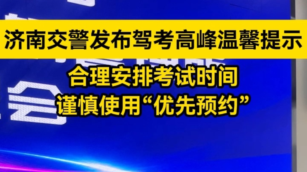 果然视频丨济南迎暑期驾考高峰，交警发布温馨提示