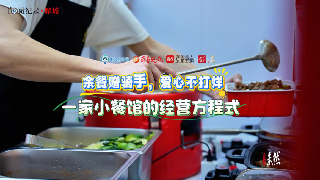 微纪录·聊城｜余餐赠骑手，爱心不打烊，小餐馆引发善意连锁反应