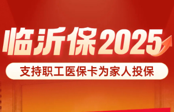壹专题｜五载守护，初心不变，临沂保2025正式上线