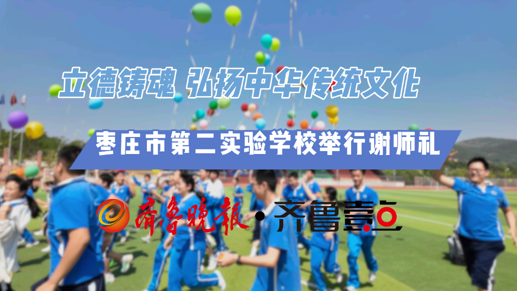 立德铸魂，弘扬中华传统文化，枣庄市第二实验学校举行谢师礼仪式