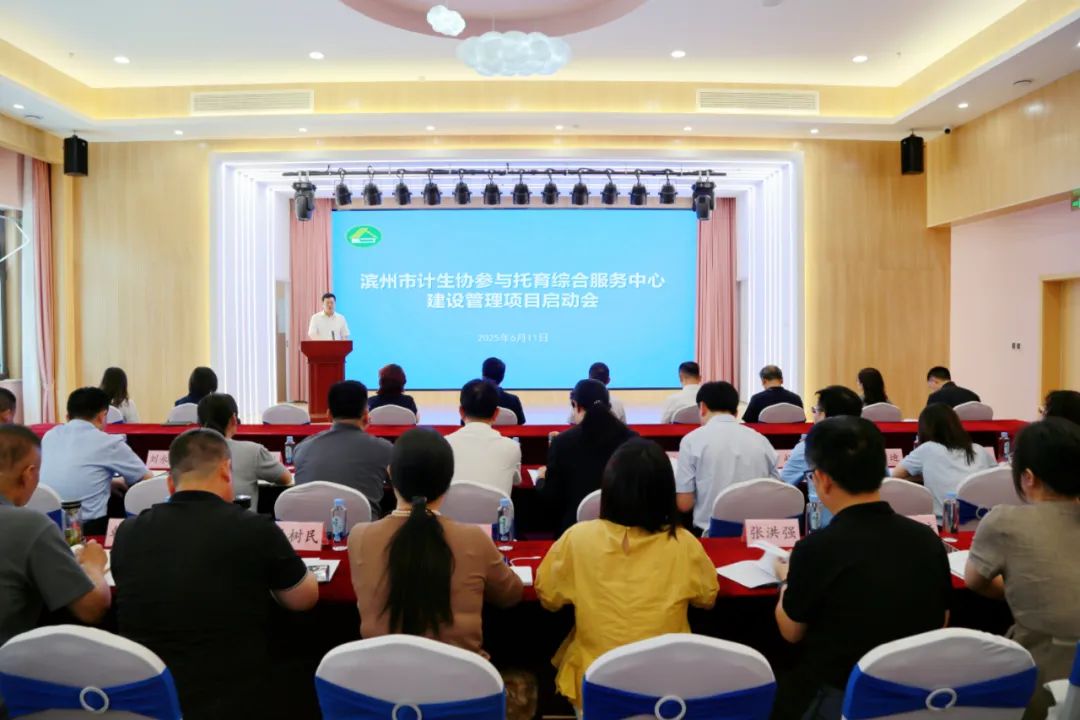 滨州市召开计生协参与托育综合服务中心建设管理项目启动会