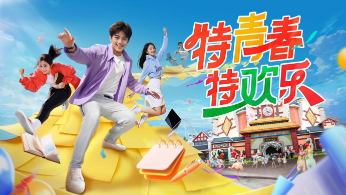 毕业生专属！济南方特“青春纪念票”福利来袭，赴暑期欢乐之旅
