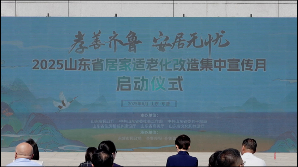 果然视频|2025山东省居家适老化改造集中宣传月启动仪式举行