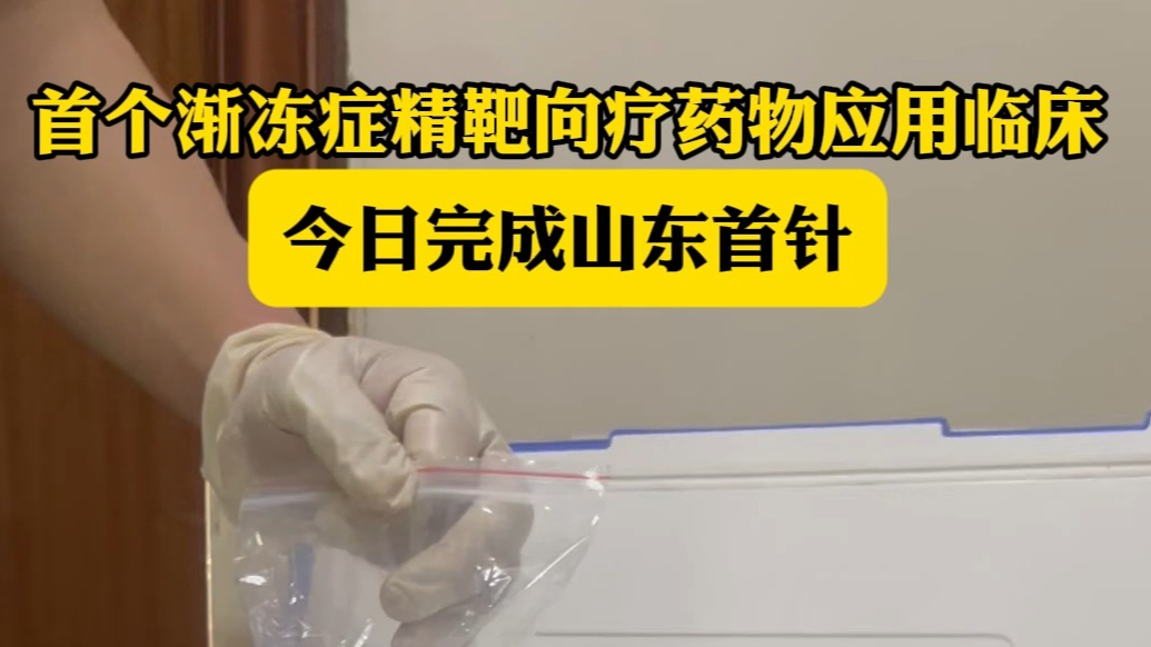 果然视频|首个渐冻症精准靶向治疗药应用临床，今日完成山东首针