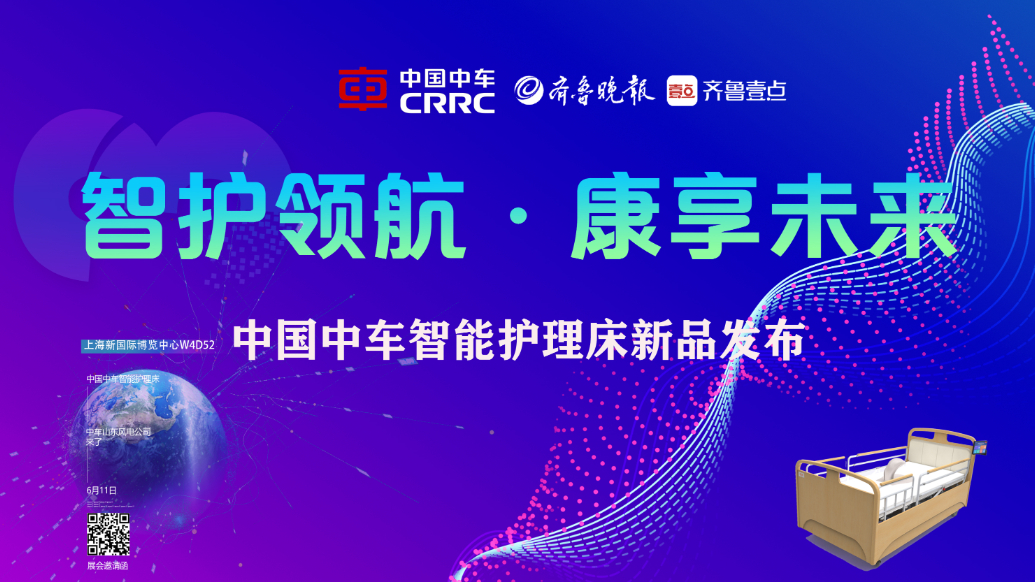 “智护领航，康享未来”中国中车智能护理床新品发布在上海举办