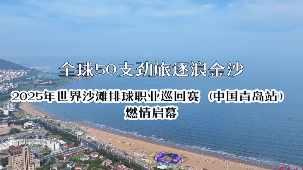 专题丨沙海争锋·青岛逐浪