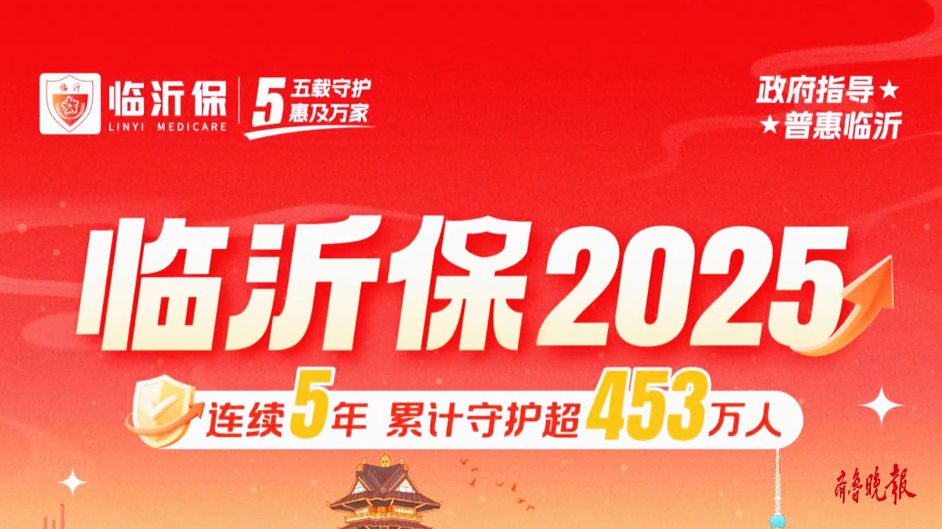 果然视频｜“临沂保2025”正式上线啦