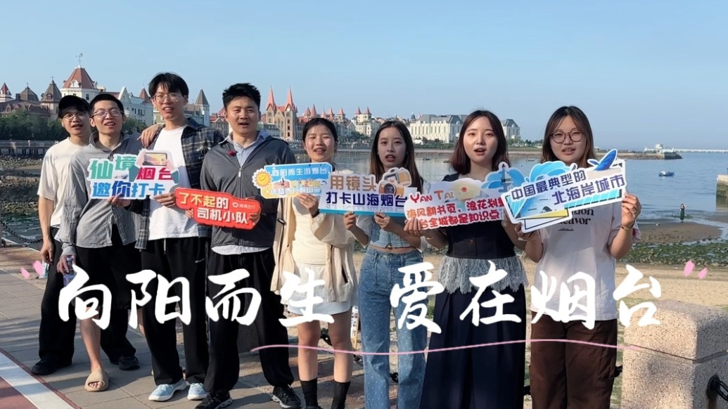 果然视频|“乘滴滴游烟台”，大学生读城活动用镜头定格浪漫海岸