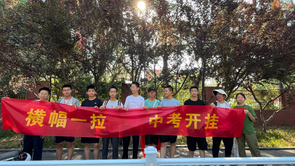 “横幅一挂 中考开挂！”十多位推荐生考场外拉横幅为同学加油