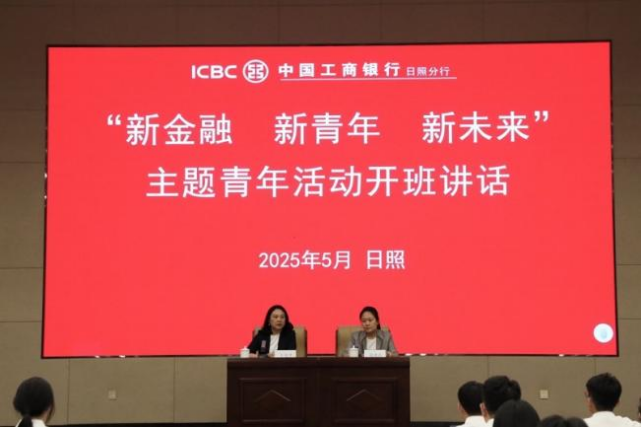 工商银行日照分行举办“新金融 新青年 新未来”主题青年活动