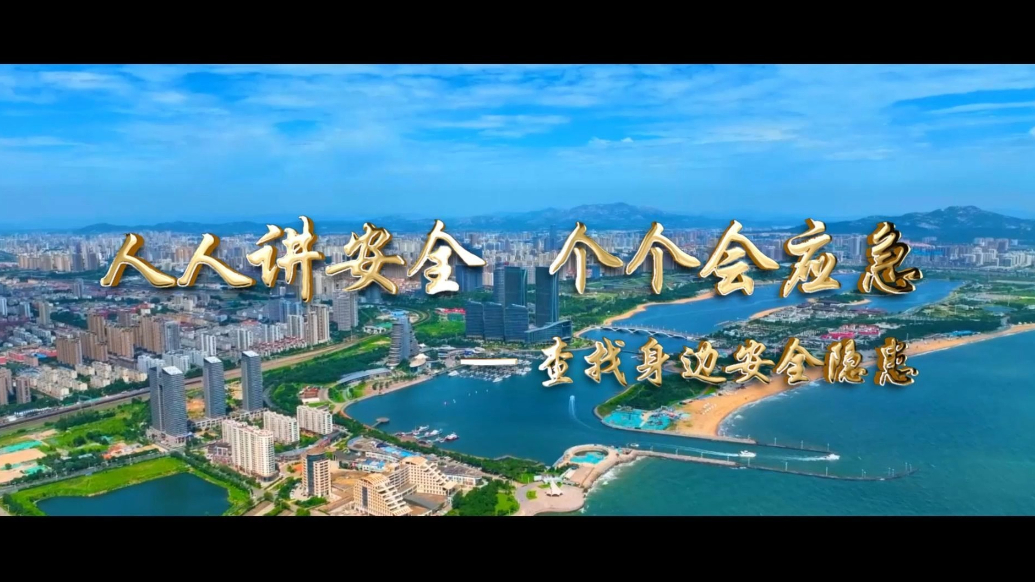 果然视频丨人人讲安全，个个会应急——查找身边安全隐患