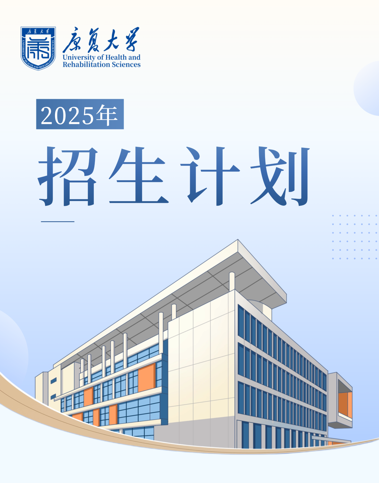 康复大学2025年招生计划发布：面向全国7省份招生400人