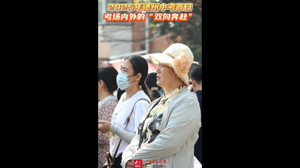 果然视频|2025年德州中考首日，考场内外的“双向奔赴”